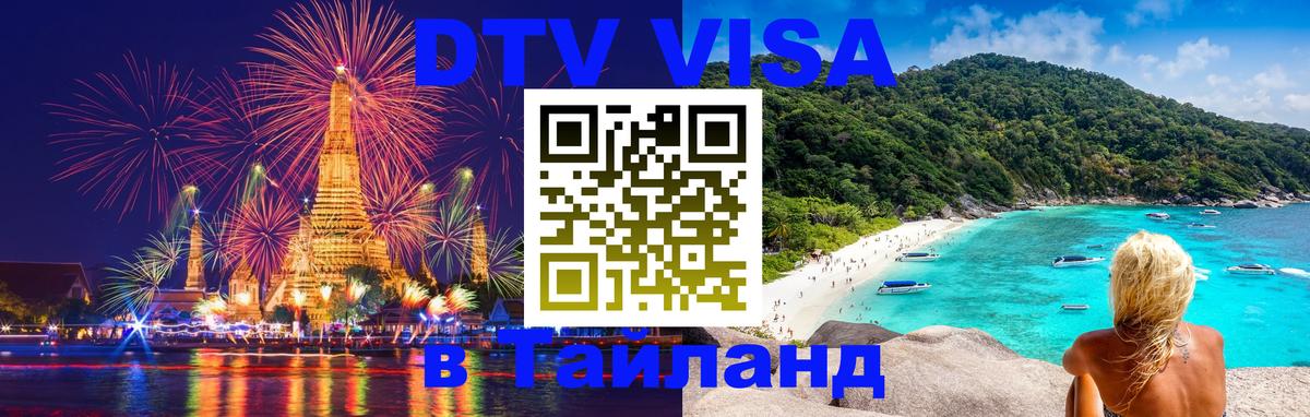 Стоимость и условия DTV визы — оформление в Таиланд под ключ - Армавир  19.11.2025 