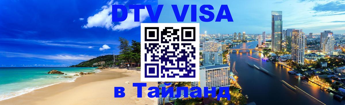 DTV Visa Thailand — прайс и условия, виза без дополнительных документов - 